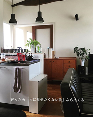 迷った時の捨てる基準も、人に見せたいかどうかです。