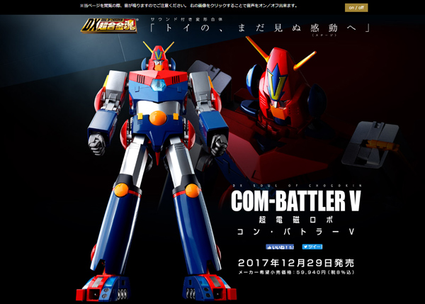 画像/「DX超合金魂 超電磁ロボ コン・バトラーV」webサイトより