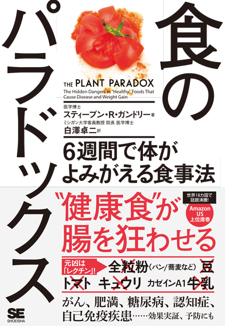 『食のパラドックス 6週間で体がよみがえる食事法』(翔泳社刊行/1,800円+税)