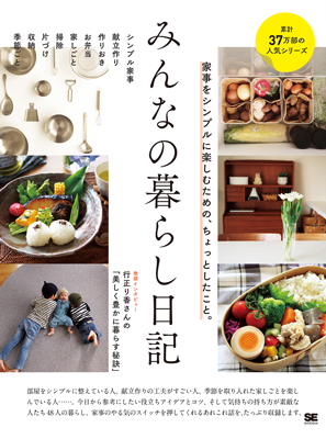 『みんなの暮らし日記 家事をシンプルに楽しむための、ちょっとしたこと。』(みんなの日記編集部編、翔泳社)